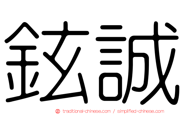 鉉誠
