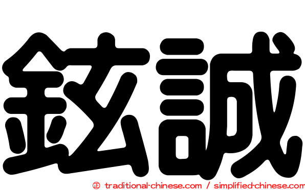 鉉誠