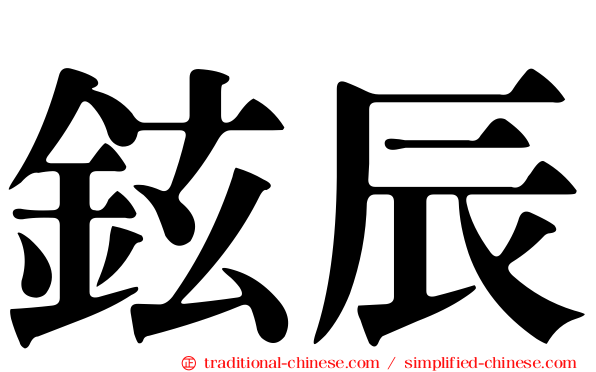 鉉辰