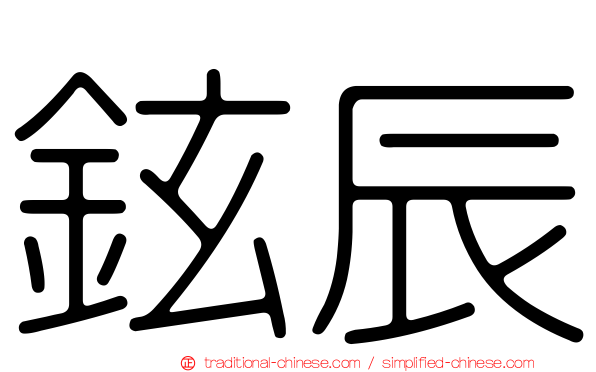 鉉辰