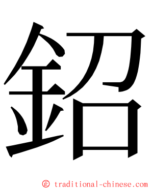 鉊 ming font