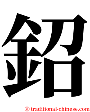 鉊 serif font