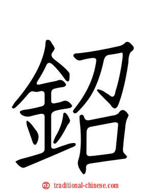鉊