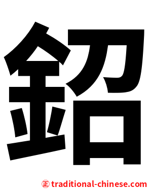鉊