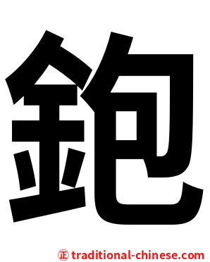 鉋