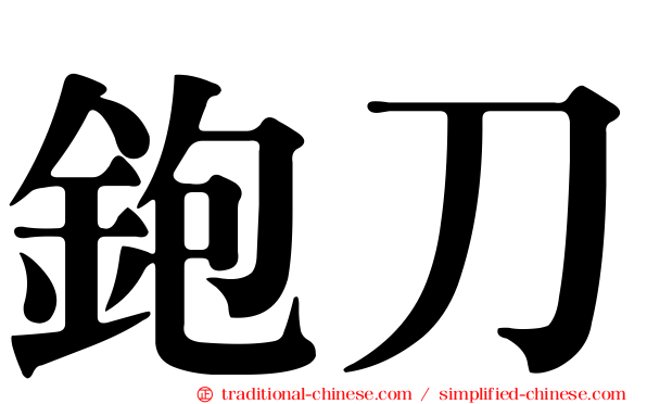 鉋刀