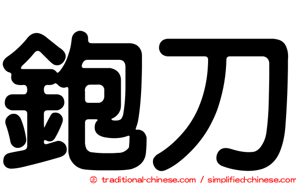 鉋刀