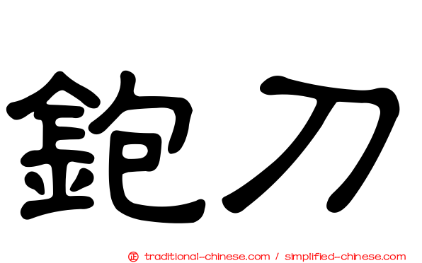 鉋刀