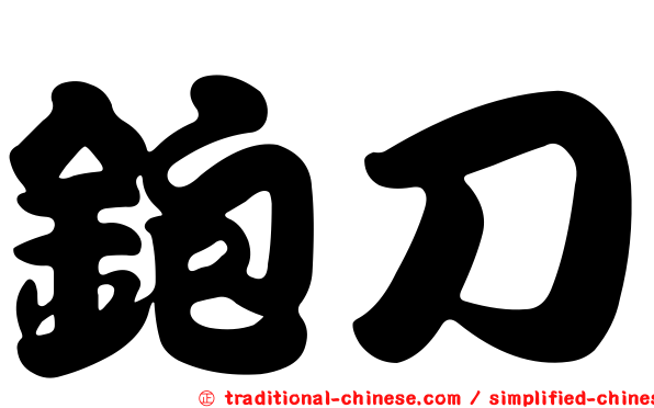 鉋刀