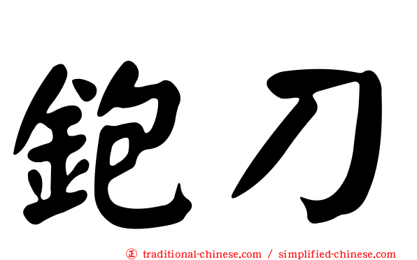 鉋刀