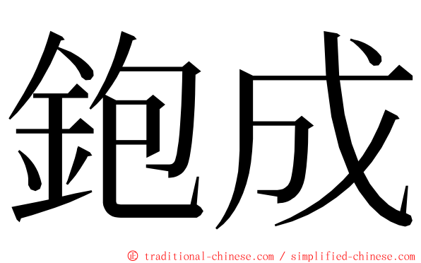鉋成 ming font