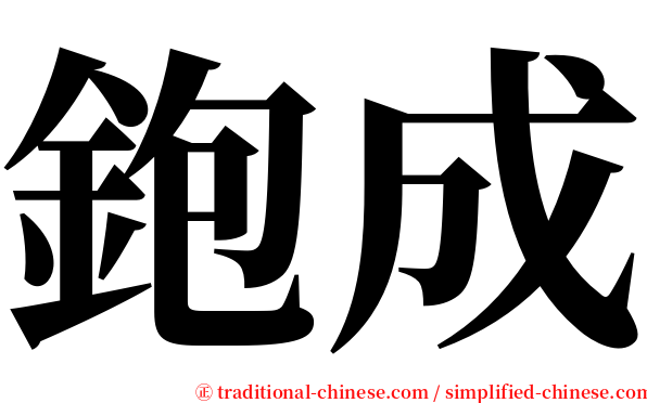 鉋成 serif font