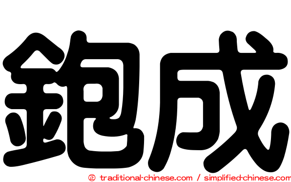 鉋成