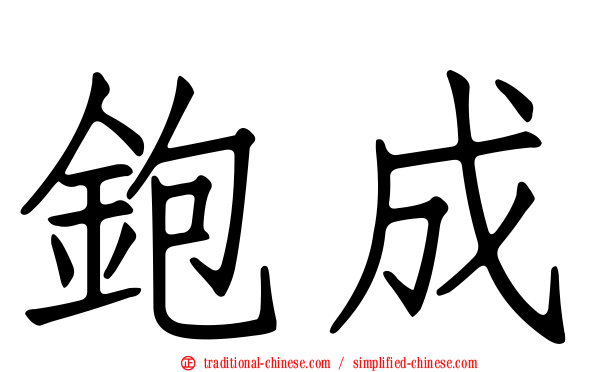 鉋成