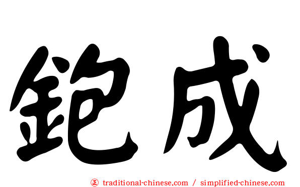 鉋成