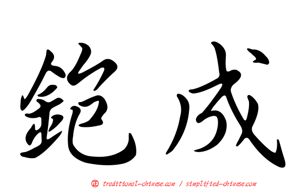 鉋成