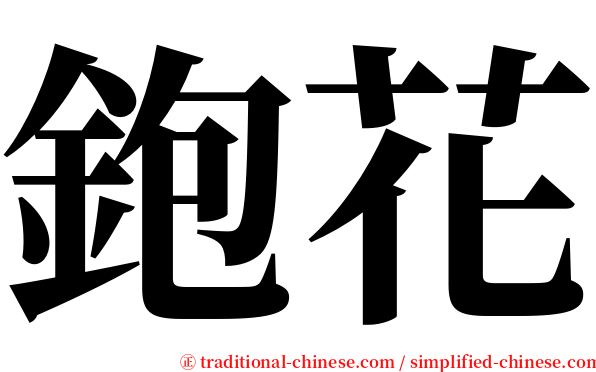 鉋花 serif font