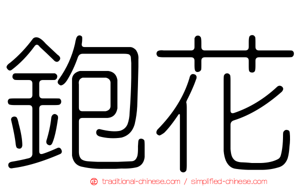 鉋花