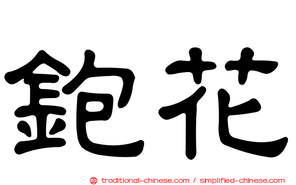 鉋花