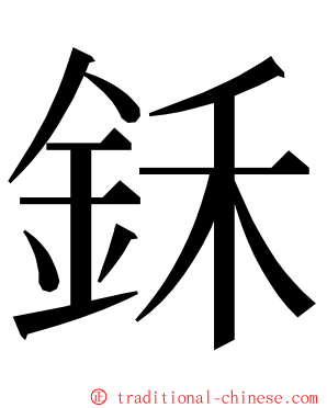 鉌 ming font