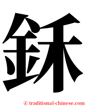 鉌 serif font