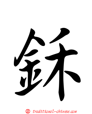 鉌