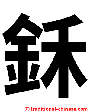 鉌