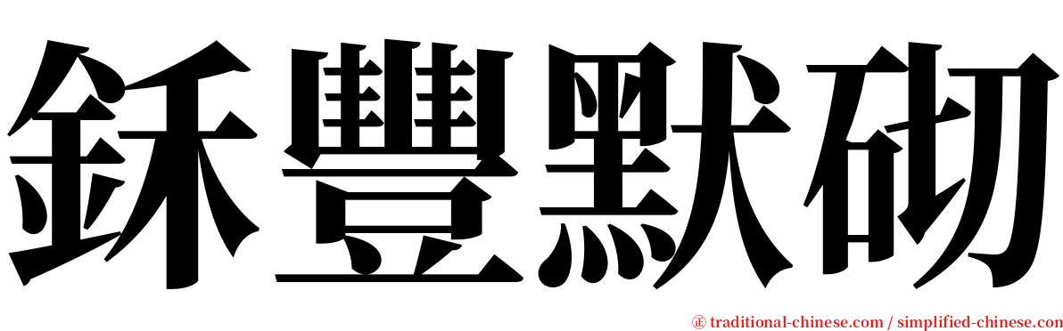 鉌豐默砌 serif font