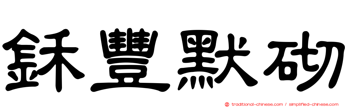 鉌豐默砌