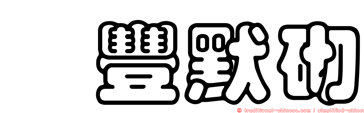 鉌豐默砌