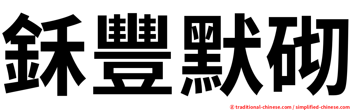 鉌豐默砌