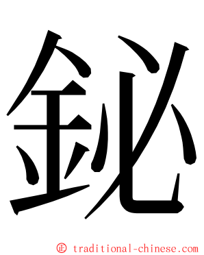 鉍 ming font