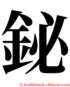 鉍 serif font