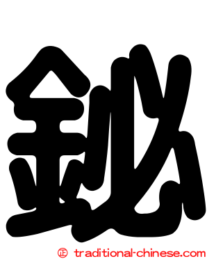 鉍