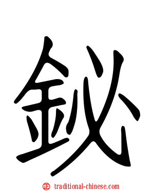 鉍
