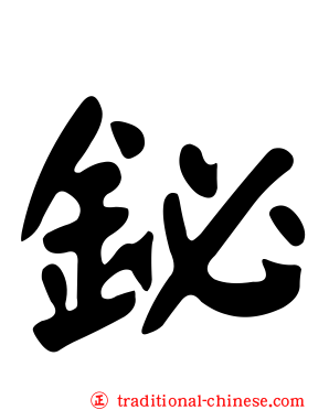 鉍
