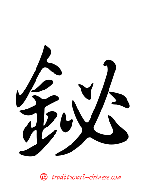 鉍