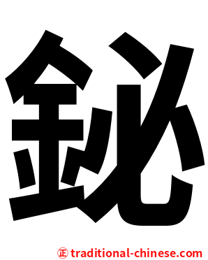 鉍
