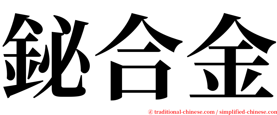 鉍合金 serif font
