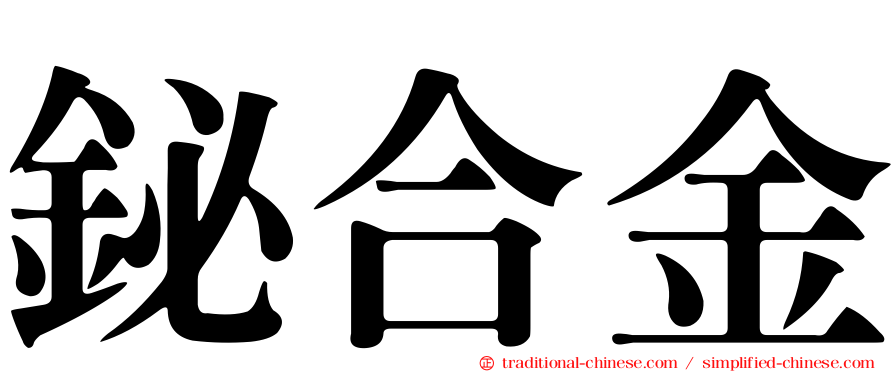 鉍合金