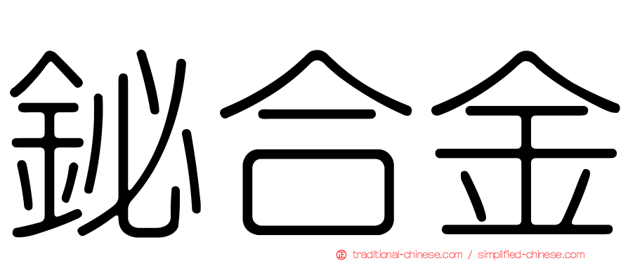 鉍合金