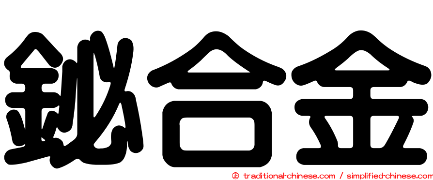 鉍合金