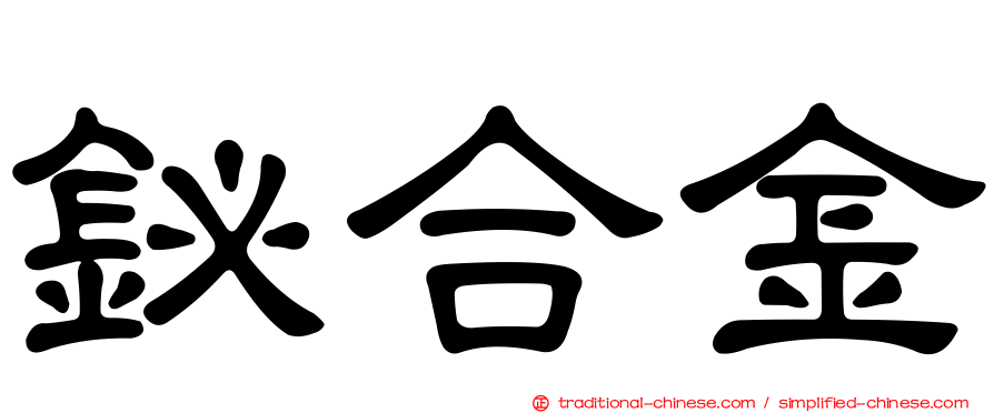鉍合金