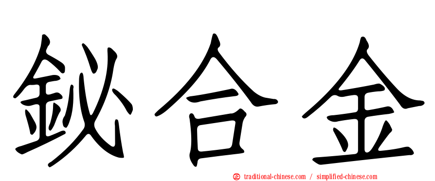 鉍合金