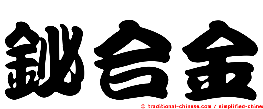 鉍合金