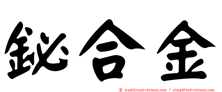 鉍合金