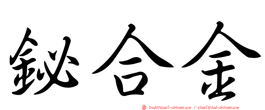 鉍合金