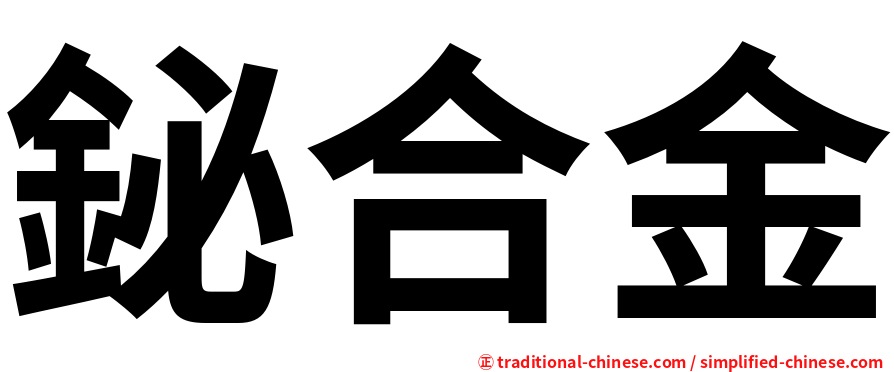 鉍合金