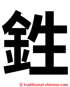 鉎