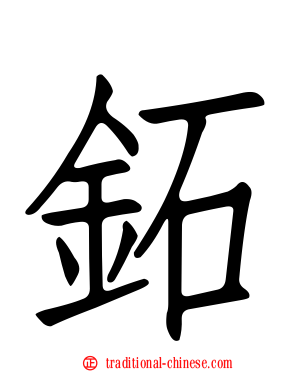 鉐